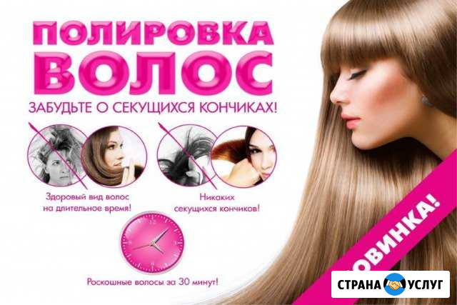 Полировка волос в Абакане Абакан - изображение 1