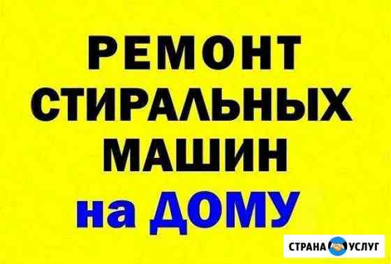 Ремонт стиральных машин на дому Брянск