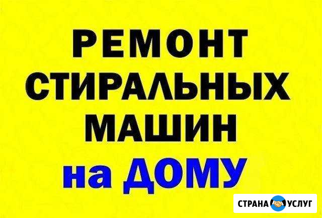 Ремонт стиральных машин на дому Брянск - изображение 1