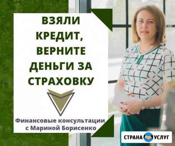 Взяли кредит, верните деньги за страховку Нижневартовск