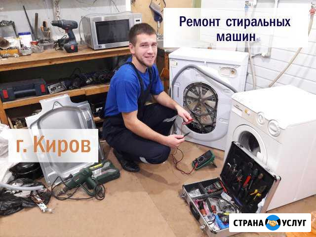 Ремонт Стиральных машин, Холодильников на Дому Киров - изображение 1