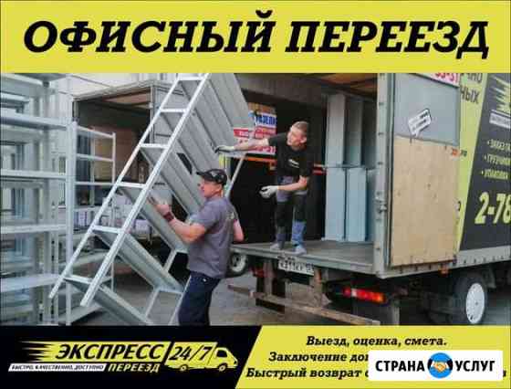 Переезд/офисный Пермь