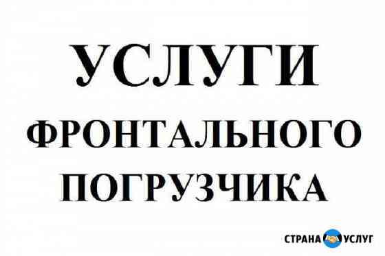 Услуги фронтального погрузчика (5т.) Чита