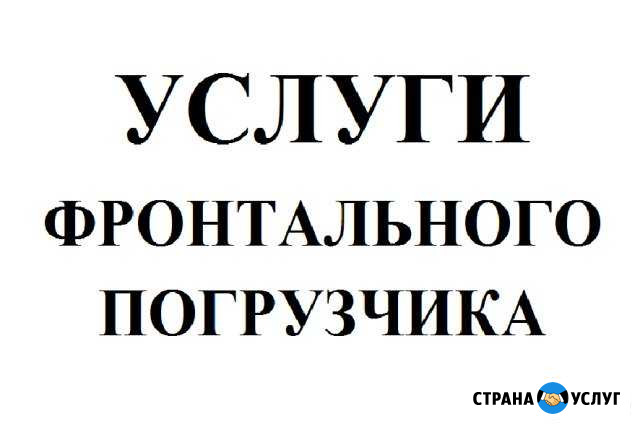 Услуги фронтального погрузчика (5т.) Чита - изображение 1
