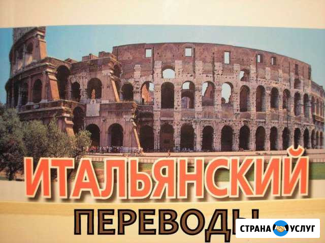 Переводы с/на Итальянский язык Уфа - изображение 1