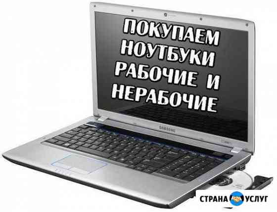 Ремонт ноутбуков,системных блоков Омск