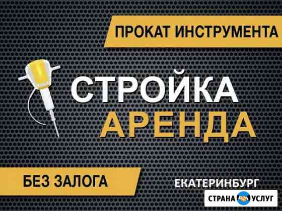 Аренда строительного оборудования Екатеринбург