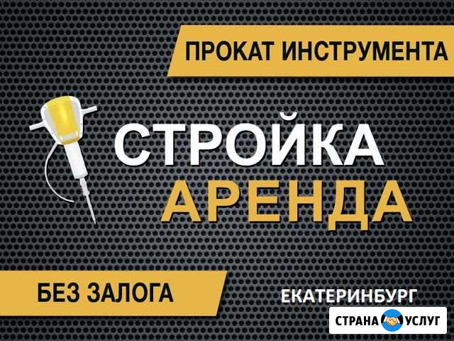Аренда строительного оборудования Екатеринбург - изображение 1