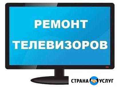 Ремонт телевизоров Курган