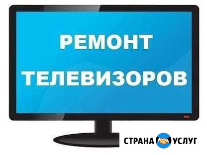 Ремонт телевизоров Курган - изображение 1