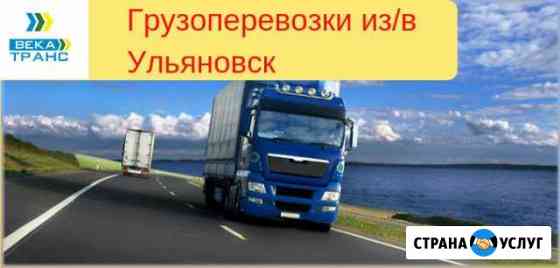 Грузоперевозки Ульяновск