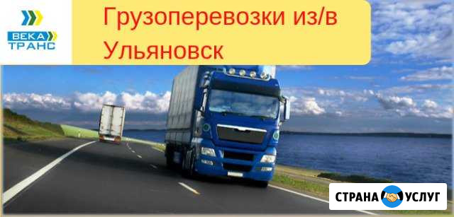 Грузоперевозки Ульяновск - изображение 1