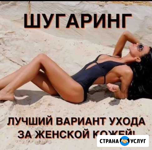 Шугаринг Славянск-на-Кубани - изображение 1