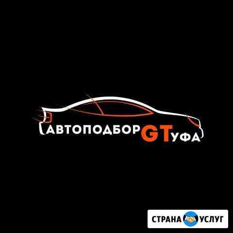 Проверка авто/Автоподбор/Автоэксперт/Диагностика Уфа