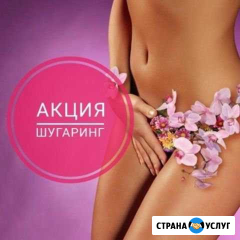 SPA-шугаринг Мытищи - изображение 1