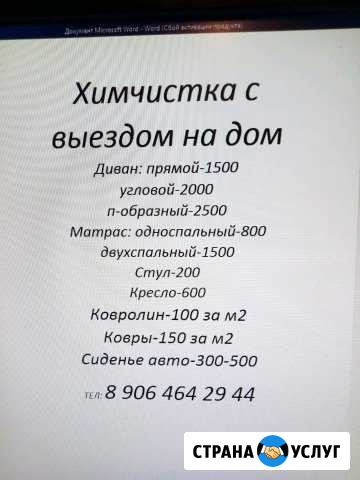 Химчистка с выездом на дом Ипатово - изображение 1