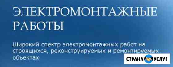 Электромонтажные работы в Брянске и области Брянск
