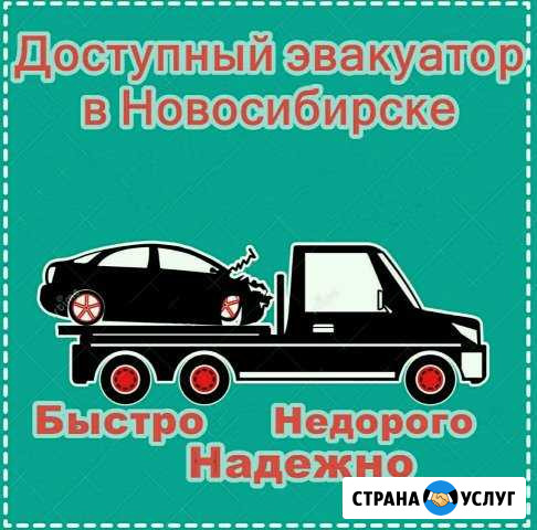 Эвакуатор услуги эвакуатора Новосибирск - изображение 1