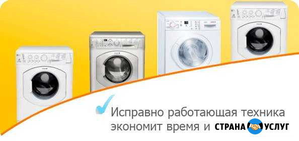 Ремонт Стиральных Машин Гарантия Братск - изображение 1