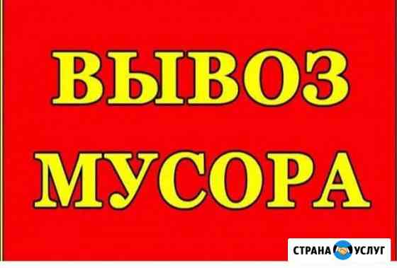 Вывоз мусора.Грузчики.Авто Чебоксары