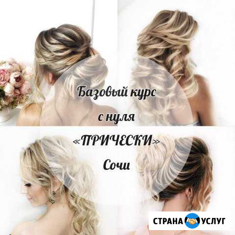 Обучение Базовый курс по прическам Сочи - изображение 1