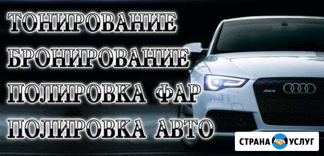 Тонирование бронирование Михайловск - изображение 1