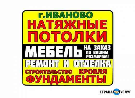 Потолки. Отделка. Мебель.Строительство Иваново