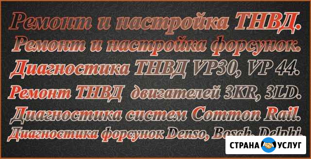 Ремонт и настройка форсунок, тнвд, ремонт двс Северская - изображение 1