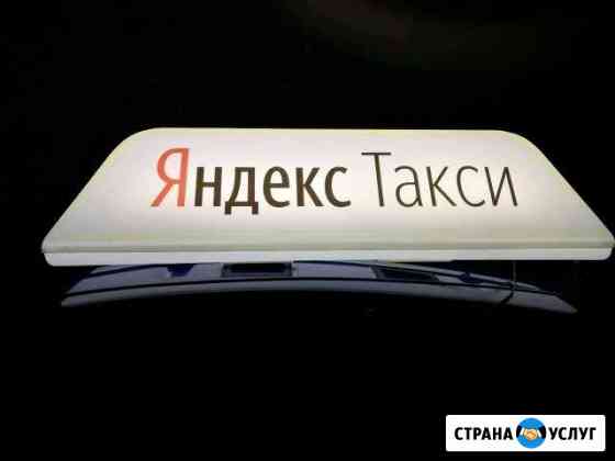 Лайтбокс Яндекс такси Ростов-на-Дону