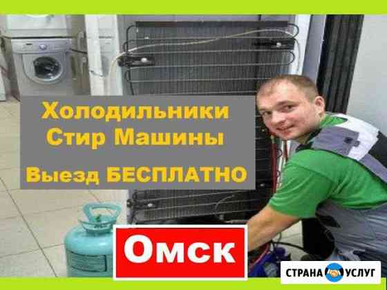 Ремонт Холодильников Омск