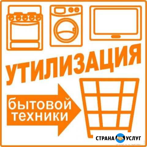 Вывоз бытовой техники Калуга - изображение 1