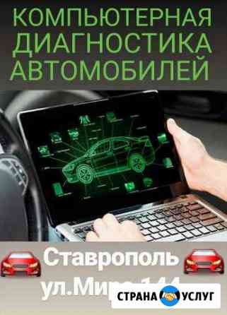 Автодиагностика Ставрополь