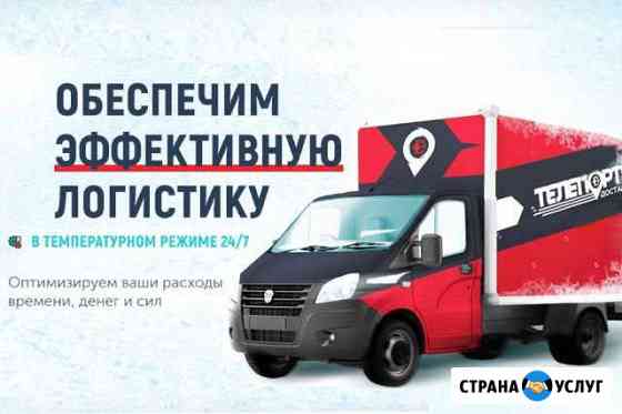 Грузоперевозки рефрижератор Санкт-Петербург
