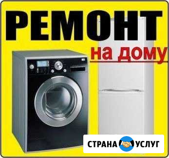 Ремонт стиральных машин и холодильников Прохладный - изображение 1