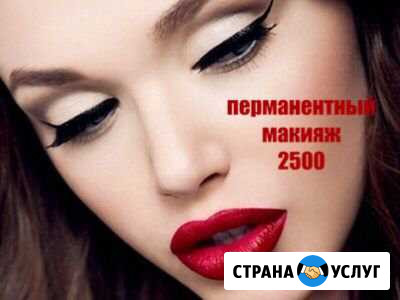 Перманентный макияж Ставрополь - изображение 1