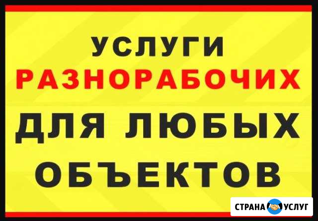 Разнорабочие. Подсобники. Демонтаж. Грузчики Щербинка - изображение 1