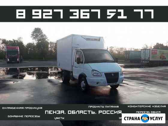 Грузоперевозки и переезды на газель - Рефрижератор Пенза