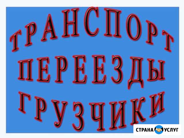 Грузоперевозки, грузчики Минусинск - изображение 1
