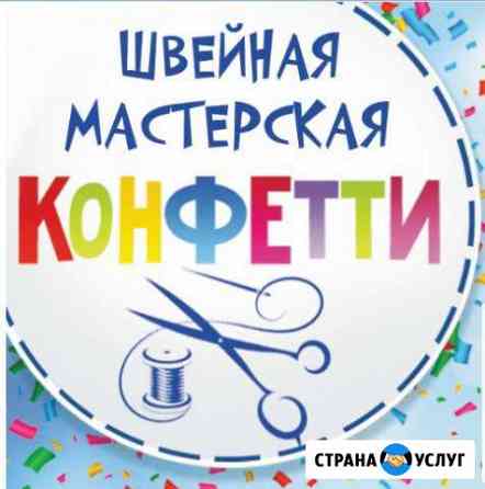 Швейная мастерская Конфетти Нижнекамск