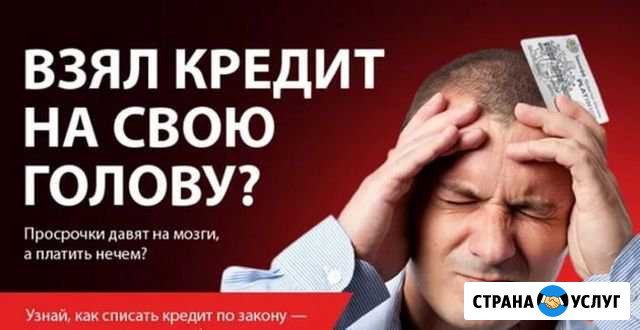 Юридическая помощь должникам Стерлитамак - изображение 1