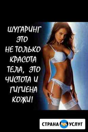 Шугаринг, ваксинг (выезд на дом) Москва