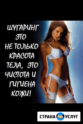 Шугаринг, ваксинг (выезд на дом) Москва - изображение 1