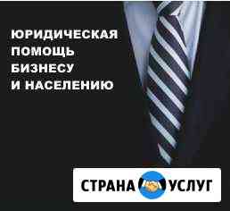 Юридическая помощь бизнесу и населению Абакан