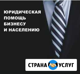 Юридическая помощь бизнесу и населению Абакан - изображение 1