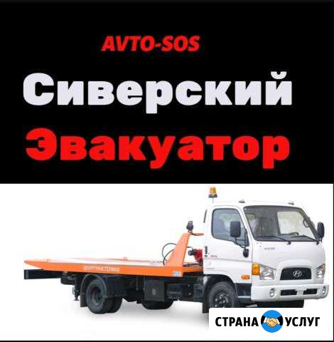 Эвакуатор Сиверский Сиверский - изображение 1