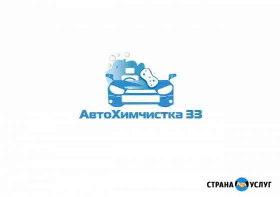 Химчистки салона автомобиля. автохимчистка 33 Владимир