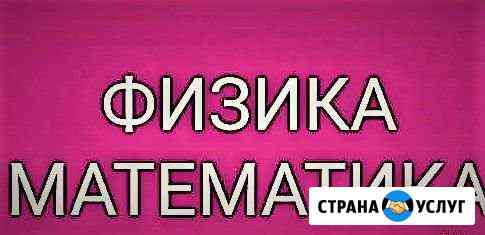 Репетитор математика (алгебра, геометрия), физика Абакан