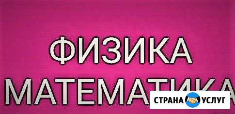 Репетитор математика (алгебра, геометрия), физика Абакан - изображение 1