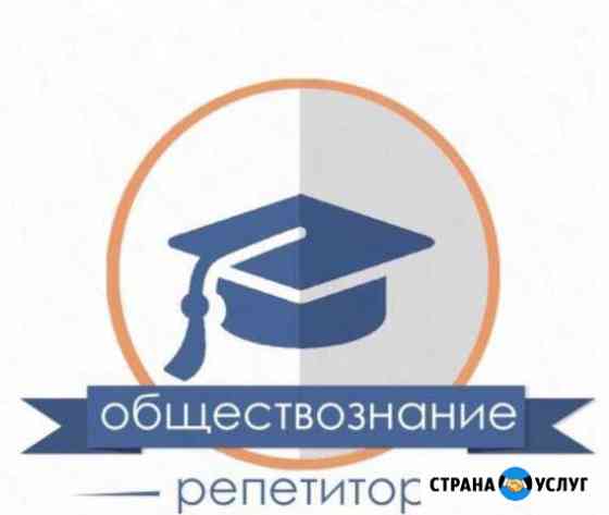 Репетитор по обществознанию Воронеж
