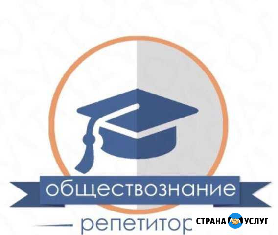 Репетитор по обществознанию Воронеж - изображение 1